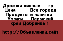 Дрожжи винные 100 гр. › Цена ­ 220 - Все города Продукты и напитки » Услуги   . Пермский край,Добрянка г.